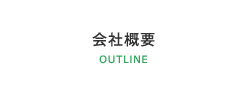 会社概要 OUTLINE