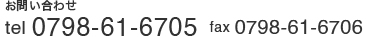 お問い合わせ tel 0798-61-6705 fax 0798-61-6706